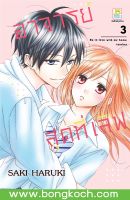 หนังสือการ์ตูนเรื่อง อาจารย์สุดที่เลิฟ Be in love with my home teacher เล่ม 3 (จบ)  การ์ตูน ญี่ปุ่น บงกช Bongkoch