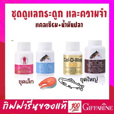 แคลเซียม น้ำมันปลา กิฟฟารีน Cal D Mag Fish Oil Giffarine