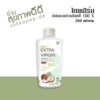 ไทยเฮิร์บ น้ำมันมะพร้าวบริสุทธิ์ 100 % 250 ml