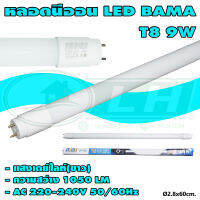 หลอด LED T8 แสงเดย์ไลท์(ขาว) BAMA (E-05)