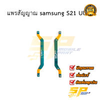 แพรสัญญาณ samsung S21 Ultra อะไหล่มือถือ อะไหล่สายแพร สินค้าส่งในไทย