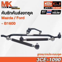 คันชักคันส่ง ลูกหมากประกอบชุด MAZDA/FORD B1600 RHD รหัส 3CE-1090 ยี่ห้อ 333