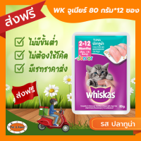 [ส่งฟรีไม่ต้องใช้โค้ด!!]วิสกัสเพาซ์ จูเนียร์ รสปลาทูน่า 80 กรัม*12 ซอง