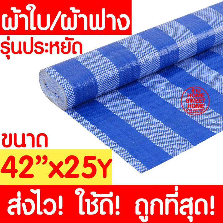 ค่าส่งถูก-ผ้าฟาง-ผ้าใบ-42-x25y-ผ้าใบพลาสติก-ผ้าฟางบลูชีท-ผ้าใบกันแดด-ผ้าใบกันฝน-บังแดด-กันแดด-กันฝน-ปูพื้น-ห่อสินค้า-เนื้อผ้าหนา-กันน้ำ