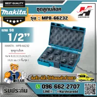 MAKITA รุ่น MPB-66232 ชุดลูกบล๊อก 9 ลูก แกน1/2"X38MM (#8-21)