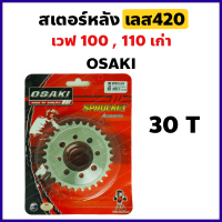 สเตอร์หลัง กลึงเลส420 30 ฟัน สำหรับ WAVE 100 ตัวเก่า ,WAVE 110คาร์บูล ,WAVE Z ,DREAM-คุรุสภา