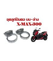 ลูกปืนคอชุด บน-ล่าง Yamaha X-max300 เอ็กซ์แม็ก300ลูกปืนคอเตเปอร์ เทเปอร์ ตลับลูกปืนคอ xmax xmax300