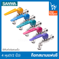 SANWA ก๊อกน้ำแฟนซีสนาม ก๊อกน้ำซันวา ขนาด 1/2นิ้ว(4หุน) ของแท้