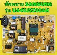 ซัพพลาย Samsung รุ่น ua40j5200ak พาร์ท BN44-00852B / BN44-00852A ของแท้ถอด มือ2 เทสไห้แล้ว