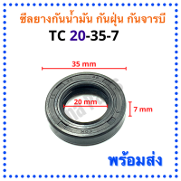 ซีลยางกันน้ำมัน กันฝุ่น กันจารบี TC 20-35-7 (วงนอก 35มม./วงใน 20มม./หนา 7มม.)