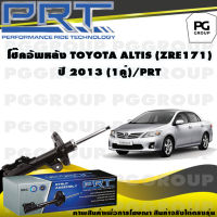 โช๊คอัพหลัง TOYOTA ALTIS (ZRE171) ปี 2013 (1คู่) / PRT