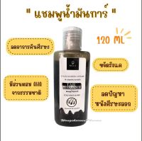 แชมพูน้ำมันทาร์ TAR  SHAMPOO 120 ML  แชมพูรักษาอาการคันหนังศีรษะ รังแค สะเก็ดเงิน และเซบเดิร์ม