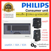 ของแท้100% Philips consumer unit ชุด ตู้คอนซูมเมอร์ 10 ช่อง ตู้ไฟ10ช่อง เมน40A 50A 63A พร้อมลูกย่อย10ตัว 1P 10A 16A 20A 32A ตู้เบรกเกอร์ ตู้เมน เฟสเดียว 2สาย Leaf style