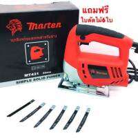 เลื่อยจิ๊กซอว์ Marten mt431 ฟรีใบตัดไม้6ใบ,เลื่อยฉลุไฟฟ้า ยี่ห้อMARTEN (มาร์เทน)