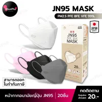 พร้อมส่ง JN95 JAPAN MASK หน้ากากอนามัยญี่ปุ่น (20ชิ้น) ทรงแมสเกาหลี KF94/3D PEE BFE VFE99% กันฝุ่นPM2.5 ไวรัส facemask อานามัย แมสปิดปาก ส่งด่วน KhunPha คุณผา