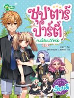 Monkey Books ซุปตาร์ปาร์ตี้ คนนี้เรียนดีที่หนึ่ง (การ์ตูนความรู้) (มังกี้บุ๊กส์)