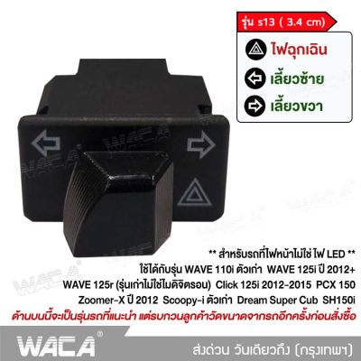 WACA รุ่น s13 (3.4cm) สวิทช์ไฟเลี้ยวผ่าหมากในตัว for Honda Wave 110i, Wave 125i, Click 125i, PCX 150, Super Cub, Zoomer-X, Scoopy-i, Dream Super Cub ตรงรุ่น เปิด-ปิดไฟหน้า สวิทซ์ไฟผ่าหมาก มอเตอร์ไซค์ สวิท สวิทย์ สวิทซ์ สวิตช์ Switch S013 FSA