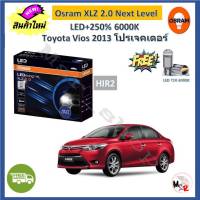 Osram หลอดไฟหน้า รถยนต์ XLZ 2.0 Next Level Toyota Vios 2013 วีออส โคมโปรเจคเตอร์ LED+250% 6000K รับประกัน 1 ปี จัดส่งฟรี