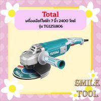 Total เครื่องเจียร์ไฟฟ้า 7 นิ้ว 2400 วัตต์ รุ่น TG1251806 ( Angle Grinder ) ลูกหมู เครื่องเจีย หินเจียร์  ถูกที่สุด