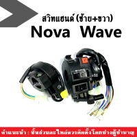 สวิทช์แฮนด์ซ้ายและขวา NOVA WAVE โนวา เวฟ สีดำอย่างดี (ขายเป็นคู่) สินค้าอย่างดี มีคุณภาพมาตรฐานของโรงงาน อ่านในรายละเอียดเพิ่มเติม