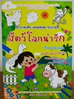 หนังสือเด็ก เตรียมความพร้อม ฝึกวาดเส้น เล่นต่อจุด ระบายสี สัตว์โลกน่ารัก