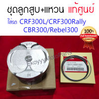 ลูกสูบ 76 mm + ชุดแหวน+สลัก+กิ๊ฟล็อค  ใส่รถ  CRF300L/CRF300Rally ,Cbr300/Rebel300 เบิกใหม่ แท้ Honda