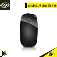 MAX PLUS เมาส์ไร้สาย เมาส์เชื่อมต่อคอมพิวเตอร์แบบไร้สาย เมาส์คอมพิวเตอร์ เมาส์เทคโนโลยีไร้สาย 2.4G