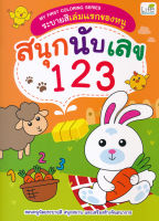 Bundanjai (หนังสือเด็ก) My First Coloring Series ระบายสีเล่มแรกของหนู สนุกนับเลข 123