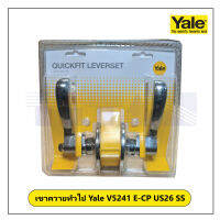 มือจับก้านโยกสำหรับห้องน้ำ ยี่ห้อ Yale รุ่น 5241 สีเงินเงา