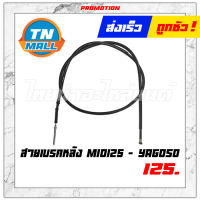 สายเบรคหลัง มีโอ125 ยี่ห้อ YAGUSO ผลิตในไทย สินค้ามีมาตรฐาน (010101100032)"แข็งแรง ทนทาน ไว้ใจได้" ยาว 74.5 นิ้ว