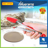 ที่คีบซิลิโคน สแตนเลส ขนาด 9/12 นิ้ว B-HOME ที่คีบอาหาร silicone ที่คีบ บาร์บีคิว ที่ครีบอาหาร ที่คีบอเนกประสงค์ kitchen tongs ล็อคได้ ปิ้งย่าง ของทอด น้ำแข็ง จับถนัดมือ น้ำหนักมาก พกพาสะดวก // KC-TONGS --01