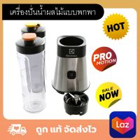 Electroluxเครื่องปั่นน้ำผลไม้แบบพกพา ความจุ 0.6 ลิตร พร้อม กระบอกน้ำพร้อมฝาปิด 2 ชุด