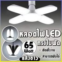 #65W หลอดไฟ led หลอดไฟเพดาน หลอดไฟทรงพัดลม หลอดไฟทรงใบพัด หลอดไฟทรงพัดลม พับได้ ขั้วหลอด E27 Fan Blade LED