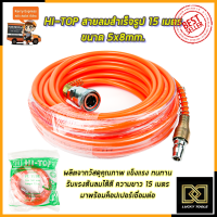 HI-TOP สายลมสำเร็จรูป 15 เมตร ขนาด 5x8mm.