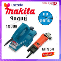 ?ส่งฟรี  จัดชุดคู่  &amp;gt; กบไฟฟ้า  Makita รุ่น 1900B + หินเจียร Maktec รุ่น MT954