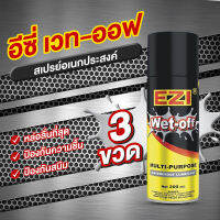 EZI Wet-Off อีซี่ เว็ท-ออฟ สเปรย์หล่อลื่น ไล่ความชื้น ป้องกันสนิม ขนาด 200 ml. 3 ขวด