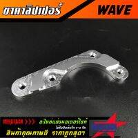 ขาจับปั้ม WAVE คาลิปเปอร์ เวฟ งาน CNC ขาคาลิปเปอร์ โช้คเดิม จานเดิม ปั้มผีเสื้อ WAVE เวฟ ผลิตจากอลูมิเนียมเกรด A อย่างดี งานสวยแข็งแรงทนทาน