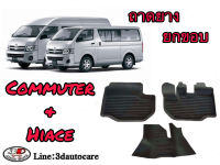 ผ้ายางปูพื้น รถตู้ ยกขอบ ตรงรุ่น Toyota Commuter และ Hiace (กดตัวเลือกให้ตรงรุ่นที่ต้องการ) ก่อนโฉมปัจจุบัน  พรมยางปูพื้นยกขอบเข้ารูป ตรงรุ่น