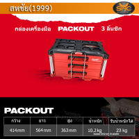 Milwaukee 48-22-8443 Packout 3 ลิ้นชัก