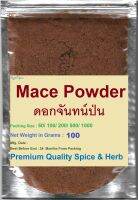 #ดอกจันทน์ป่น    100% # Mace Powder, 100 Grams, #Ground Mace 100% Natural   grade "A"