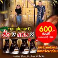 กาแฟยายนี ซื้อ 2 ห่อ แถม 2 ห่อ รสเอสเพรสโซ๋ (จะได้รับ 4 ห่อ ห่อละ 10 ซอง) **ฟรีค่าส่ง