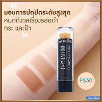 ครีมรองพื้นสูตรกันน้ำแบบแท่งกิฟารีนFS30(สำหรับผิวขาวอมชมพู)/จำนวน1ชิ้น/รหัส12830/ปริมาณ8.6กรัม#ByLekPR