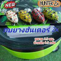 NEW!!! กบยางฮันเตอร์ รุ่น Zx ขนาด3.5 ซม. น้ำหนัก 6.5 กรัม-TBLure