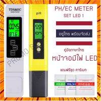 PH+EC Meter (สินค้าพร้อมจัดส่ง!!!) Set LED S1 มีไฟหน้าจอ กรณีสินค้ามีสี ไซท์ เบอร์รบกวนลุกค้าทักมาสอบถามหรือเเจ้งที่เเชทก่อนสั่งสินค้าด้วยนะคะ