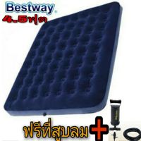 BESTWAY ที่นอนเป่าลม4.5ฟุต ฟรีที่สูบลม