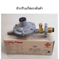 LUCKY FLAME หัวปรับแก๊สแรงดันต่ำ แบบเซฟตี้ รุ่น LS-325s ls325s หัวปรับแก๊ส ของแท้พร้อมส่ง