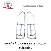 ครอบไฟท้าย/ฝาไฟท้าย Toyota Commuter 2014-2018 ชุบโครเมี่ยม