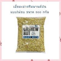 เม็ดมะม่วงหิมพานต์ป่น 500 กรัม  จำนวน 1 ถุง Cashew Nuts เม็ดมะม่วงหิมพานต์ ธัญพืช ถั่ว เม็ดมะม่วง เก็บเงินปลายทางได้จ้า