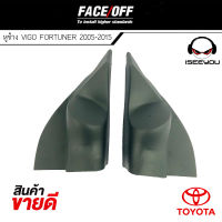 หูช้าง VIGO FORTUNER 2005-2015 ช่องใส่เสียงแหลม ทวิตเตอร์ TOYOTA โตโยต้า วีโก้ ฟอร์จูนเนอร์ ติดรถยนต์ ลำโพงเครื่องเสียงติดรถยนต์