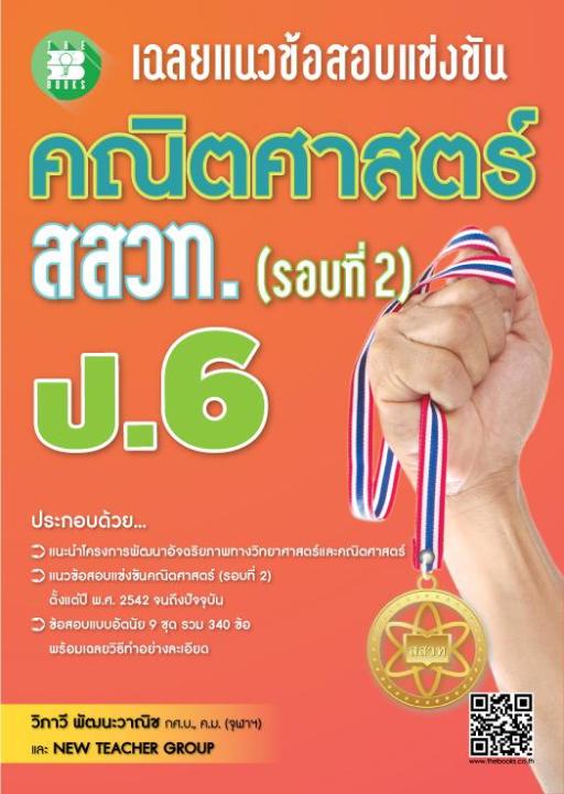 เฉลยแนวข้อสอบแข่งขัน-คณิตศาสตร์-สสวท-รอบ-2-ป-6